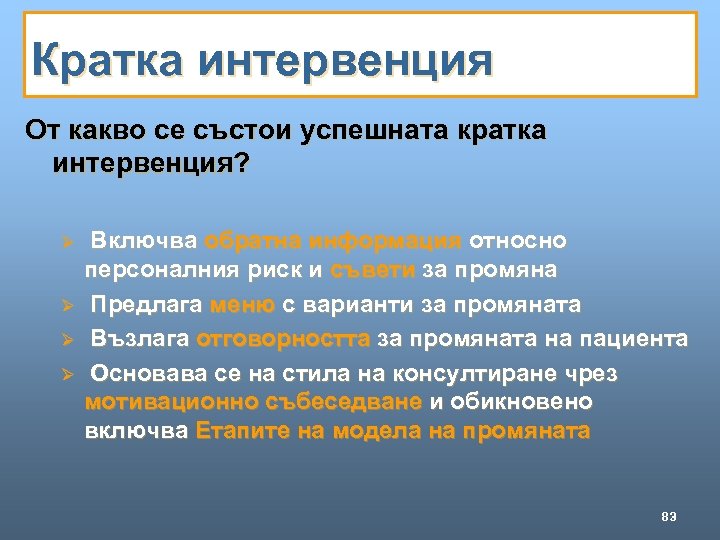 Кратка интервенция От какво се състои успешната кратка интервенция? Ø Ø Включва обратна информация