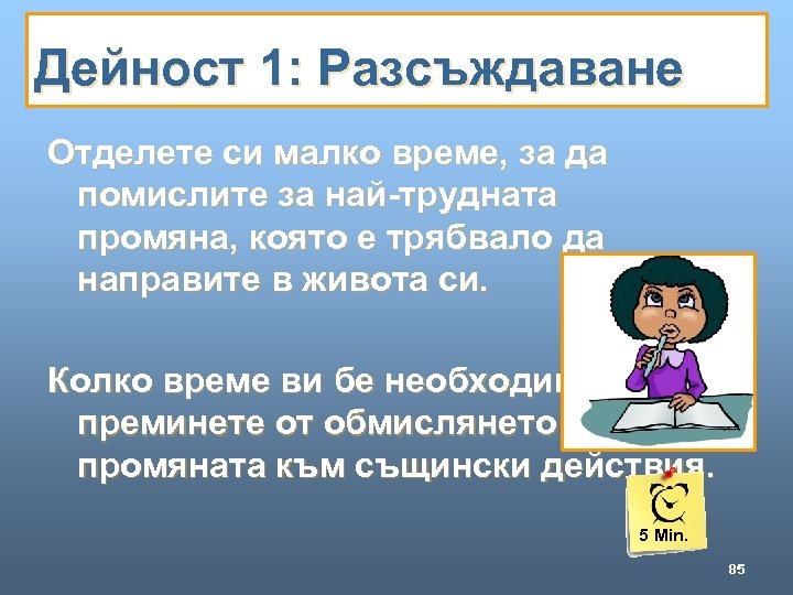 Дейност 1: Разсъждаване Отделете си малко време, за да помислите за най-трудната промяна, която