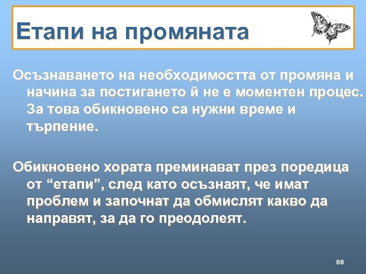 Етапи на промяната Осъзнаването на необходимостта от промяна и начина за постигането й не