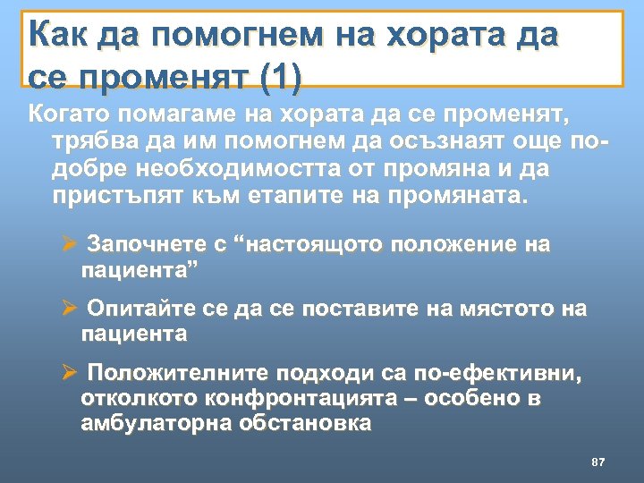 Как да помогнем на хората да се променят (1) Когато помагаме на хората да