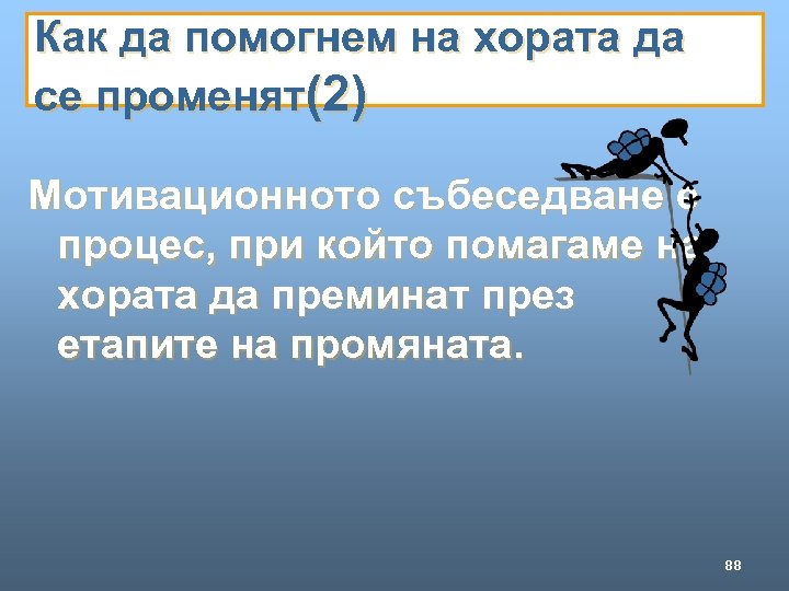 Как да помогнем на хората да се променят(2) Мотивационното събеседване е процес, при който