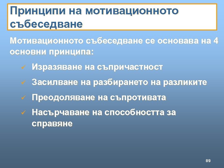 Принципи на мотивационното събеседване Мотивационното събеседване се основава на 4 основни принципа: ü Изразяване