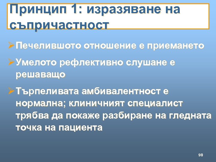 Принцип 1: изразяване на съпричастност Ø Печелившото отношение е приемането Ø Умелото рефлективно слушане