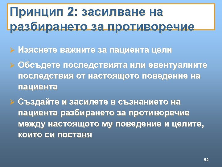 Принцип 2: засилване на разбирането за противоречие Ø Изяснете важните за пациента цели Ø