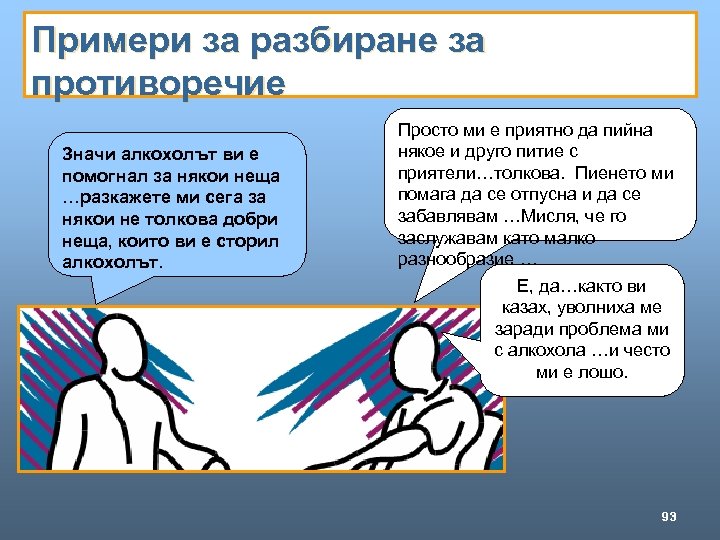 Примери за разбиране за противоречие Значи алкохолът ви е помогнал за някои неща …разкажете