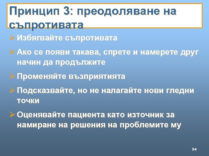 Принцип 3: преодоляване на съпротивата Ø Избягвайте съпротивата Ø Ако се появи такава, спрете