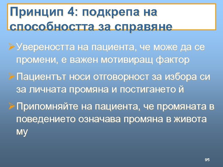 Принцип 4: подкрепа на способността за справяне Ø Увереността на пациента, че може да