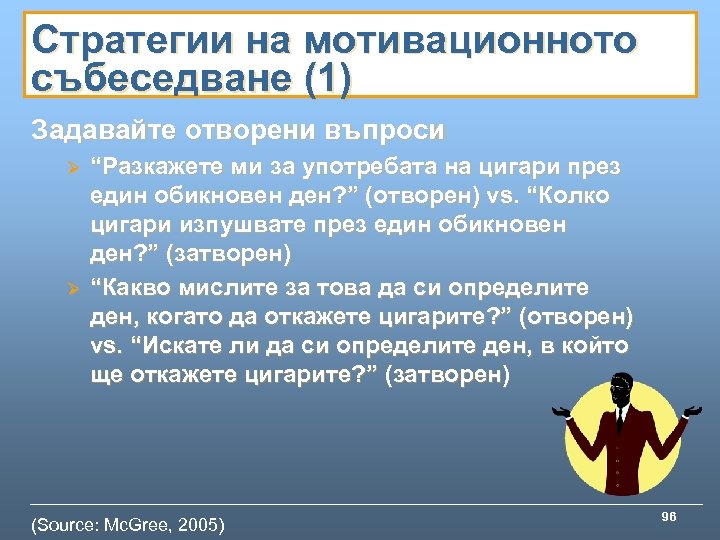 Стратегии на мотивационното събеседване (1) Задавайте отворени въпроси Ø Ø “Разкажете ми за употребата