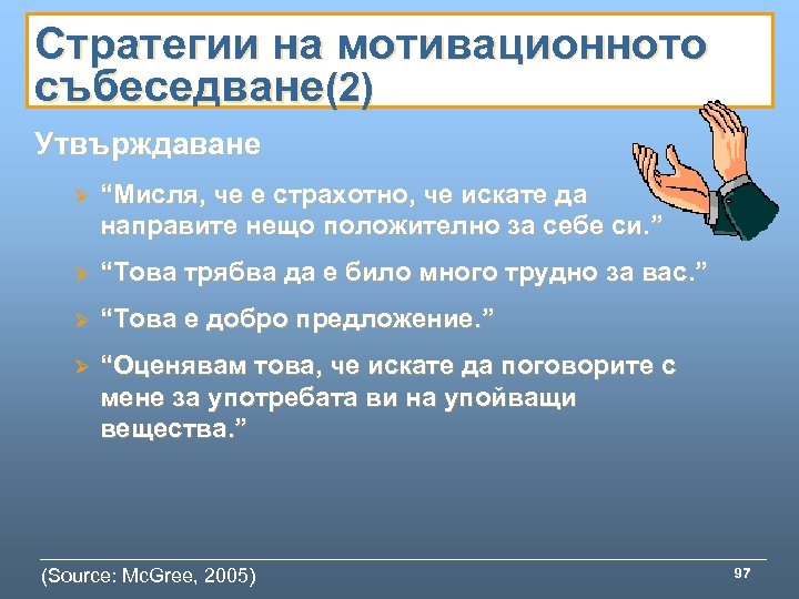 Стратегии на мотивационното събеседване(2) Утвърждаване Ø “Мисля, че е страхотно, че искате да направите