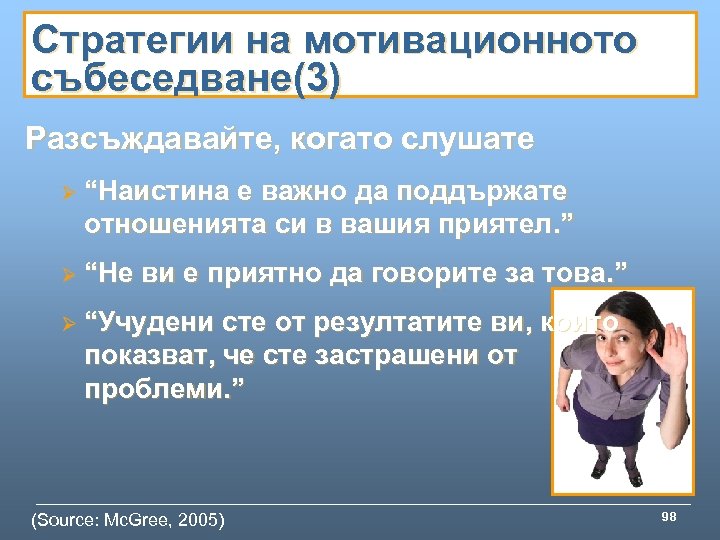 Стратегии на мотивационното събеседване(3) Разсъждавайте, когато слушате Ø “Наистина е важно да поддържате отношенията