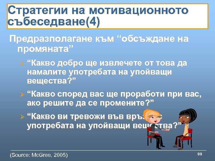 Стратегии на мотивационното събеседване(4) Предразполагане към “обсъждане на промяната” Ø “Какво добро ще извлечете