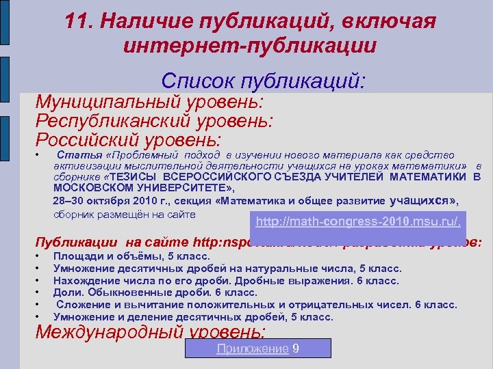 11. Наличие публикаций, включая интернет-публикации Список публикаций: Муниципальный уровень: Республиканский уровень: Российский уровень: •