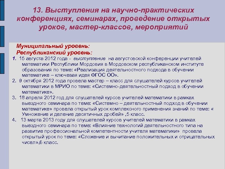 13. Выступления на научно-практических конференциях, семинарах, проведение открытых уроков, мастер-классов, мероприятий Муниципальный уровень: Республиканский