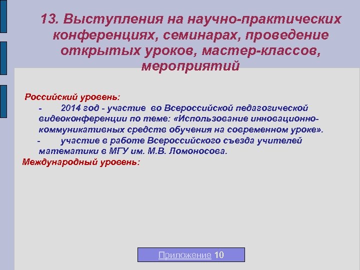 13. Выступления на научно-практических конференциях, семинарах, проведение открытых уроков, мастер-классов, мероприятий Российский уровень: 2014