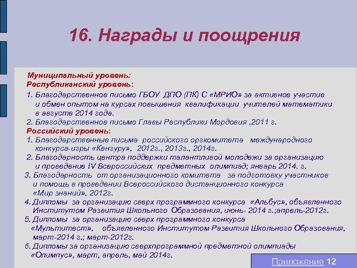 16. Награды и поощрения Муниципальный уровень: Республиканский уровень: 1. Благодарственное письмо ГБОУ ДПО (ПК)