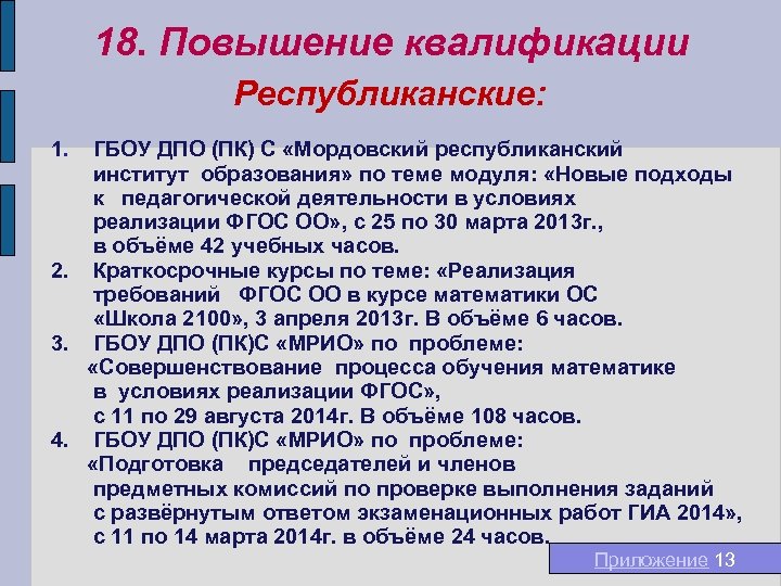 18. Повышение квалификации Республиканские: 1. ГБОУ ДПО (ПК) С «Мордовский республиканский институт образования» по