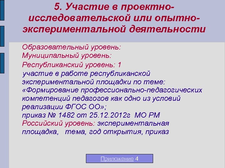 5. Участие в проектноисследовательской или опытноэкспериментальной деятельности Образовательный уровень: Муниципальный уровень: Республиканский уровень: 1