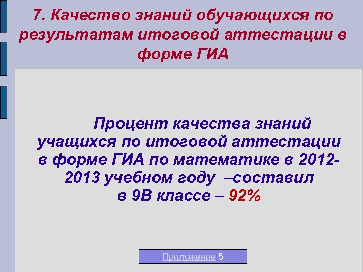 7. Качество знаний обучающихся по результатам итоговой аттестации в форме ГИА Процент качества знаний