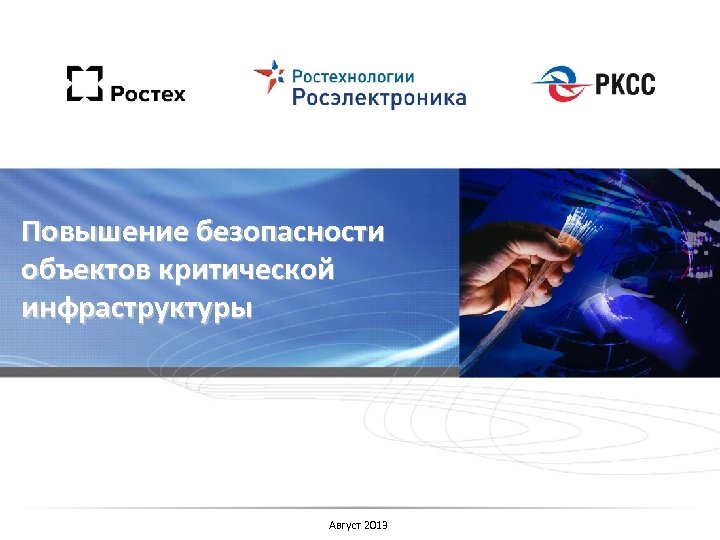 Повышение безопасности объектов критической инфраструктуры Август 2013 
