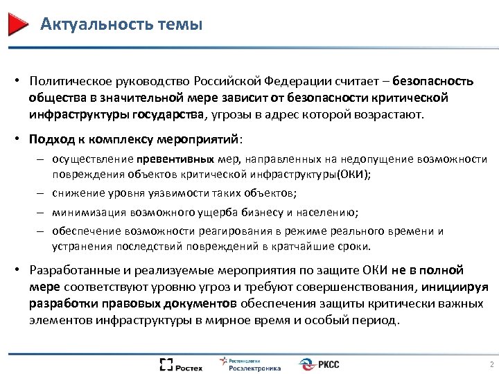 Актуальность темы • Политическое руководство Российской Федерации считает – безопасность общества в значительной мере