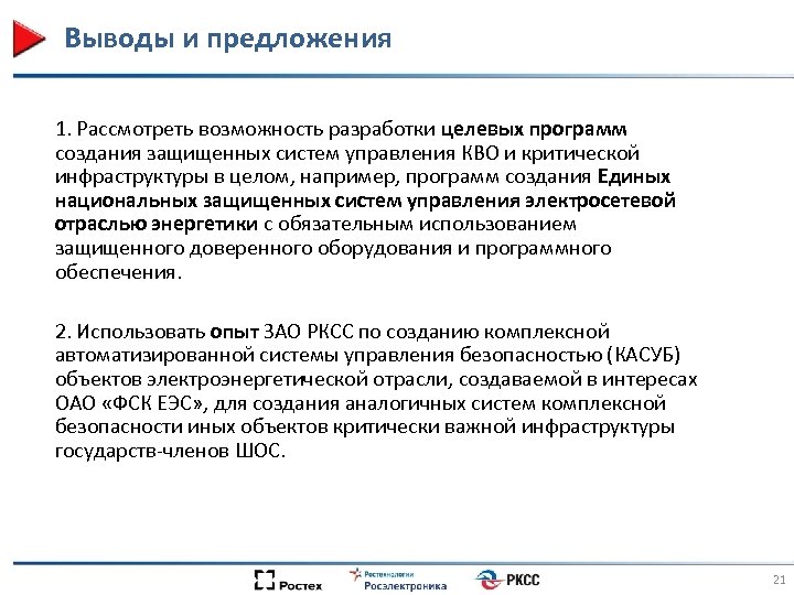Выводы и предложения 1. Рассмотреть возможность разработки целевых программ создания защищенных систем управления КВО