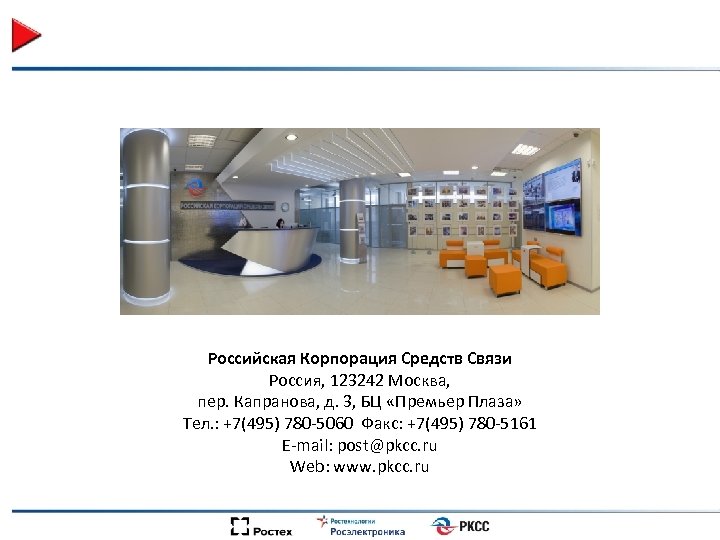 Российская Корпорация Средств Связи Россия, 123242 Москва, пер. Капранова, д. 3, БЦ «Премьер Плаза»