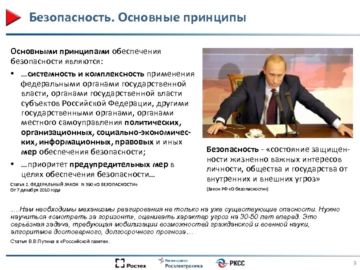 Безопасность. Основные принципы Основными принципами обеспечения безопасности являются: • …системность и комплексность применения федеральными