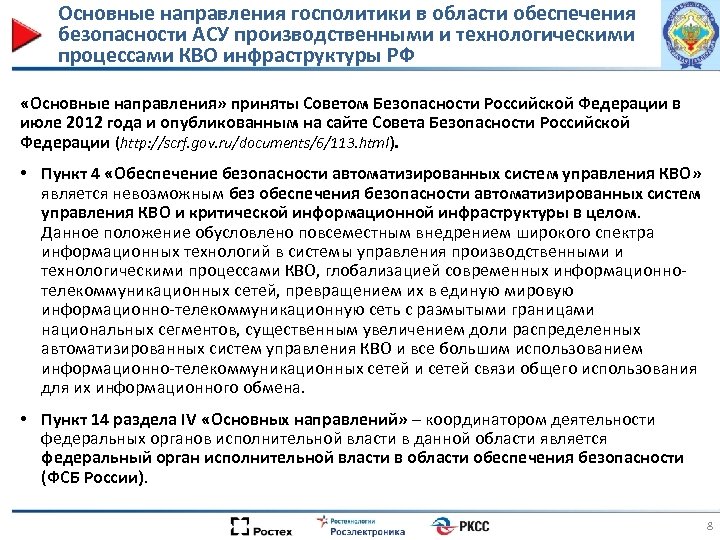 Основные направления госполитики в области обеспечения безопасности АСУ производственными и технологическими процессами КВО инфраструктуры