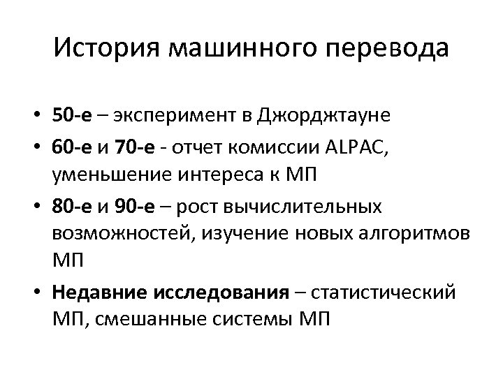 История перевода. Этапы машинного перевода. История машинного перевода. Проблемы машинного перевода. История развития машинного перевода.