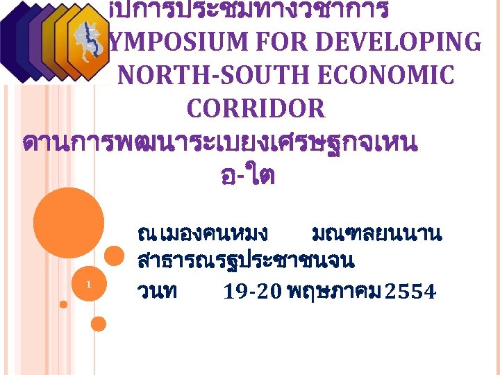 สรปการประชมทางวชาการ GMS SYMPOSIUM FOR DEVELOPING THE NORTH-SOUTH ECONOMIC CORRIDOR ดานการพฒนาระเบยงเศรษฐกจเหน อ-ใต 1 ณ เมองคนหมง