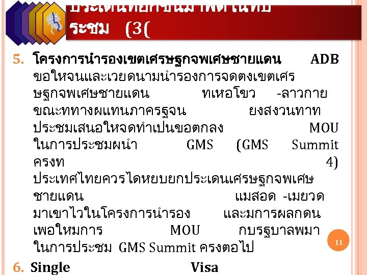 ประเดนทยกขนมาพดในทป ระชม (3( 5. โครงการนำรองเขตเศรษฐกจพเศษชายแดน ADB ขอใหจนและเวยดนามนำรองการจดตงเขตเศร ษฐกจพเศษชายแดน ทเหอโขว -ลาวกาย ขณะททางผแทนภาครฐจน ยงสงวนทาท ประชมเสนอใหจดทำเปนขอตกลง MOU