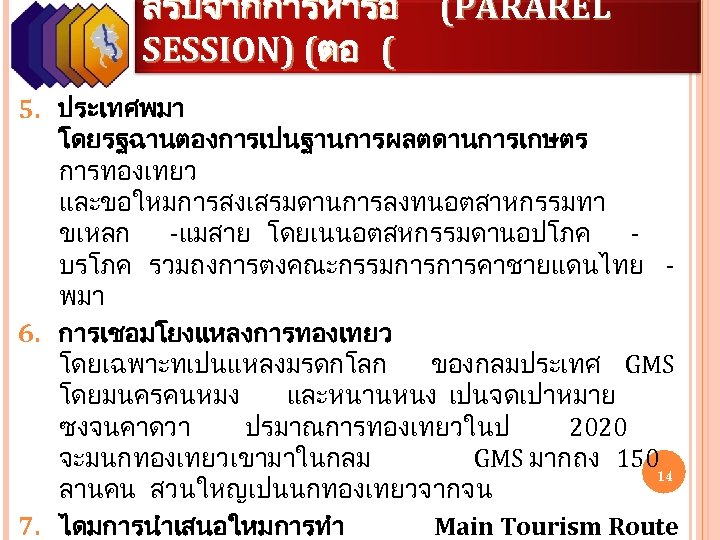สรปจากการหารอ SESSION) (ตอ ( (PARAREL 5. ประเทศพมา โดยรฐฉานตองการเปนฐานการผลตดานการเกษตร การทองเทยว และขอใหมการสงเสรมดานการลงทนอตสาหกรรมทา ขเหลก -แมสาย โดยเนนอตสหกรรมดานอปโภค บรโภค