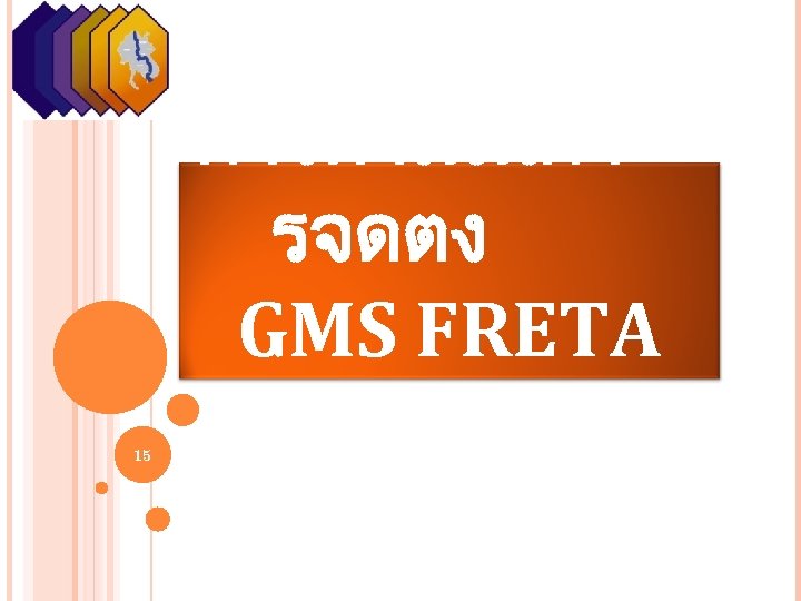 การดำเนนกา รจดตง GMS FRETA 15 