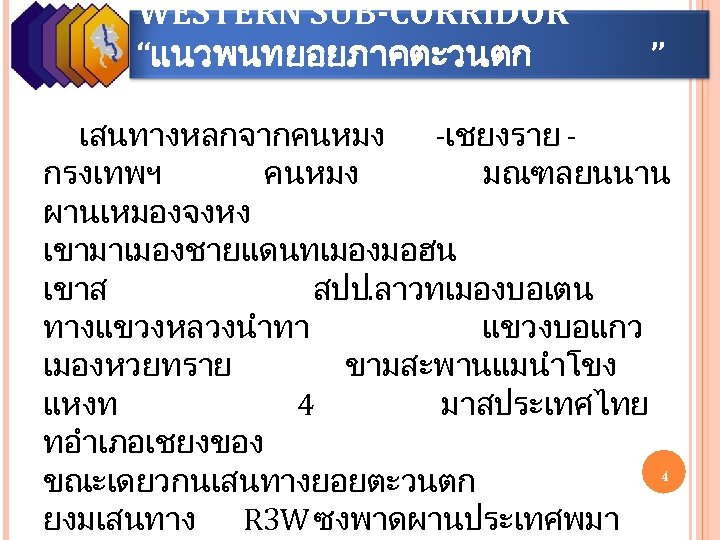 WESTERN SUB-CORRIDOR “แนวพนทยอยภาคตะวนตก ” เสนทางหลกจากคนหมง -เชยงราย กรงเทพฯ คนหมง มณฑลยนนาน ผานเหมองจงหง เขามาเมองชายแดนทเมองมอฮน เขาส สปป. ลาวทเมองบอเตน