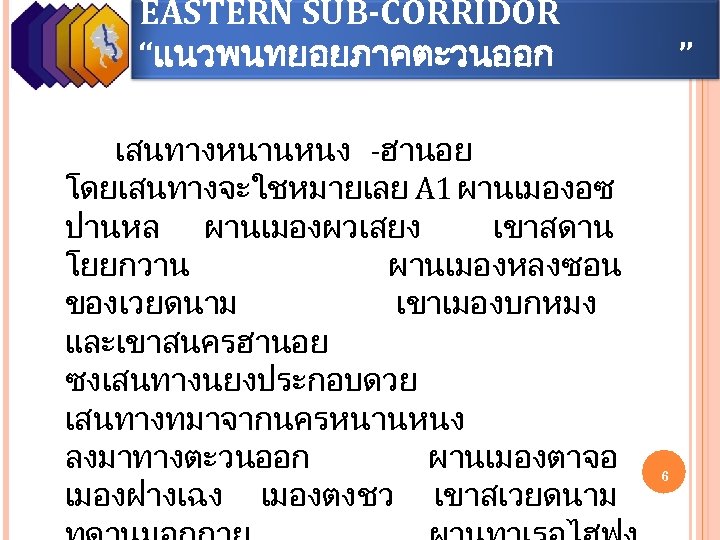 EASTERN SUB-CORRIDOR “แนวพนทยอยภาคตะวนออก เสนทางหนานหนง -ฮานอย โดยเสนทางจะใชหมายเลย A 1 ผานเมองอซ ปานหล ผานเมองผวเสยง เขาสดาน โยยกวาน ผานเมองหลงซอน