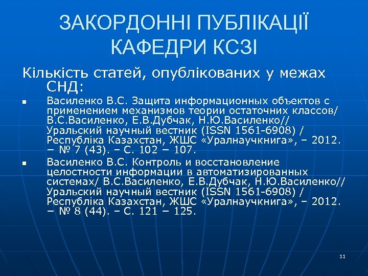 ЗАКОРДОННІ ПУБЛІКАЦІЇ КАФЕДРИ КСЗІ Кількість статей, опублікованих у межах СНД: n n Василенко В.