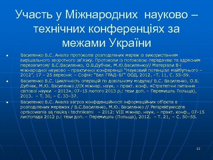 Участь у Міжнародних науково – технічних конференціях за межами України n n n Василенко
