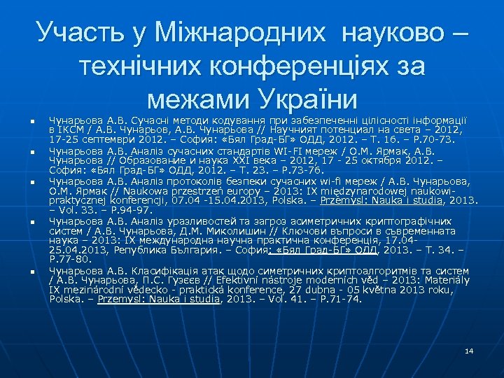 Участь у Міжнародних науково – технічних конференціях за межами України n n n Чунарьова