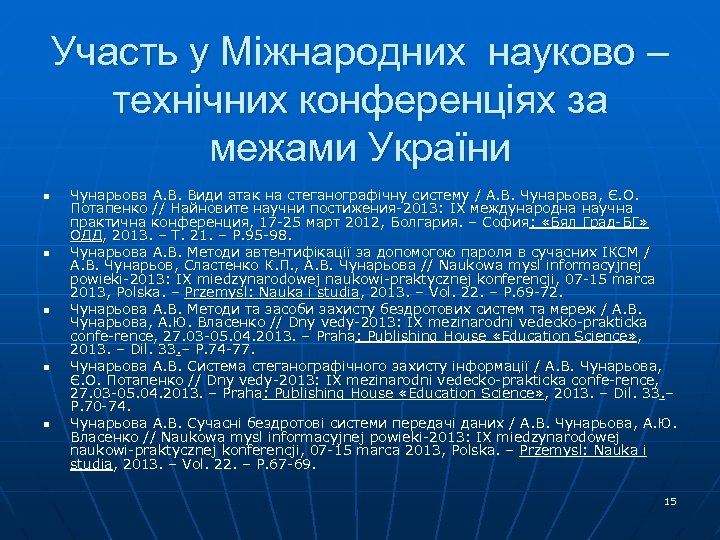 Участь у Міжнародних науково – технічних конференціях за межами України n n n Чунарьовa