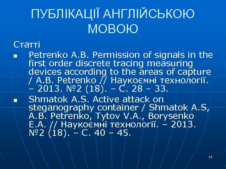 ПУБЛІКАЦІЇ АНГЛІЙСЬКОЮ МОВОЮ Статті n Petrenko A. B. Permission of signals in the first