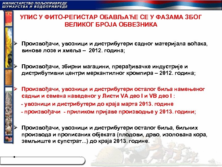 УПИС У ФИТО-РЕГИСТАР ОБАВЉАЋЕ СЕ У ФАЗАМА ЗБОГ ВЕЛИКОГ БРОЈА ОБВЕЗНИКА Ø Произвођачи, увозници