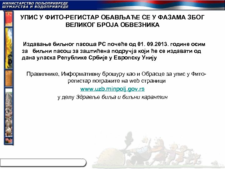 УПИС У ФИТО-РЕГИСТАР ОБАВЉАЋЕ СЕ У ФАЗАМА ЗБОГ ВЕЛИКОГ БРОЈА ОБВЕЗНИКА Издавање биљног пасоша