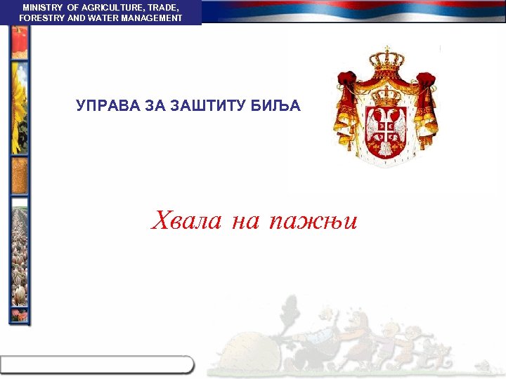 MINISTRY OF AGRICULTURE, TRADE, MINISTRY FORESTRY AND WATER MANAGEMENT УПРАВА ЗА ЗАШТИТУ БИЉА Хвала