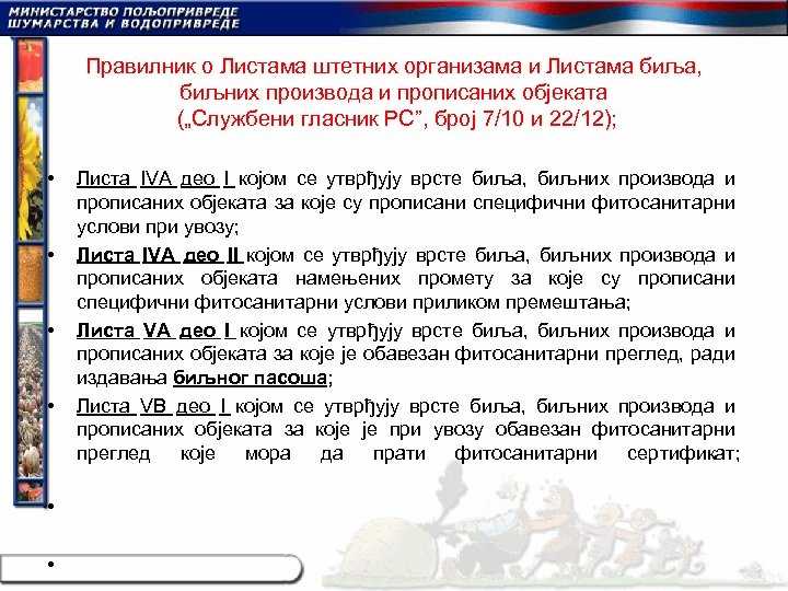 Правилник о Листама штетних организама и Листама биља, биљних производа и прописаних објеката („Службени