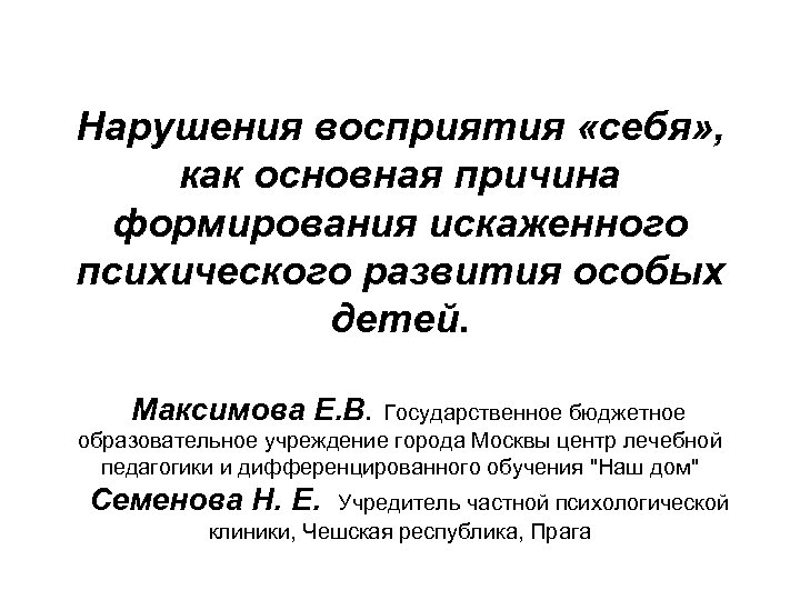 Нарушения восприятия «себя» , как основная причина формирования искаженного психического развития особых детей. Максимова