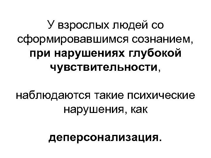 У взрослых людей со сформировавшимся сознанием, при нарушениях глубокой чувствительности, наблюдаются такие психические нарушения,