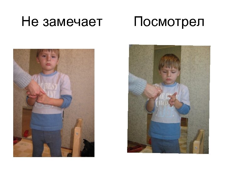 Не замечает Посмотрел 