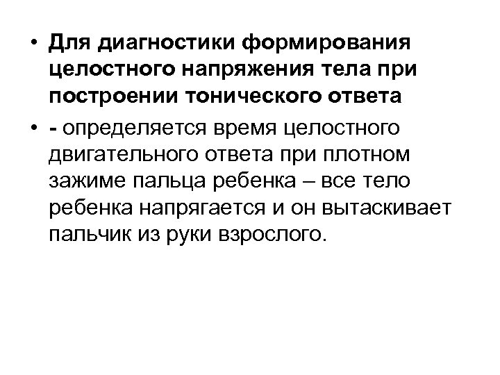  • Для диагностики формирования целостного напряжения тела при построении тонического ответа • -