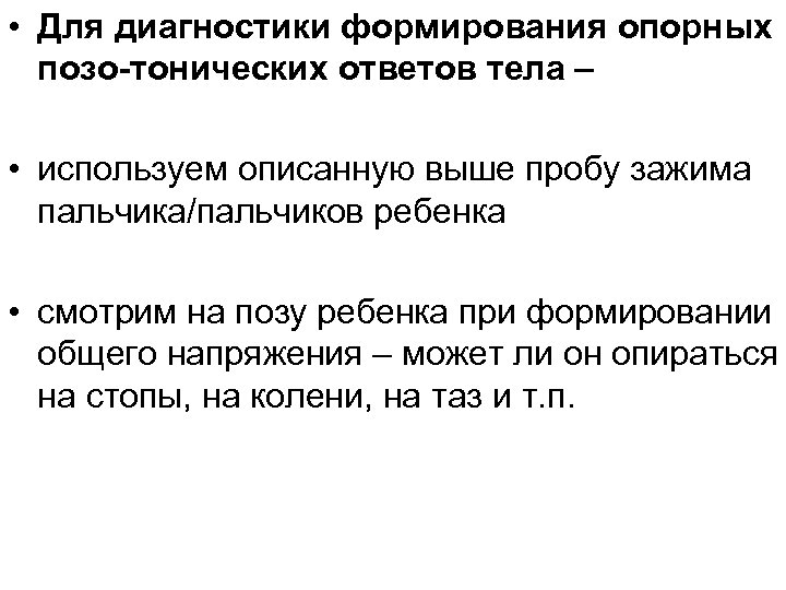 • Для диагностики формирования опорных позо-тонических ответов тела – • используем описанную выше