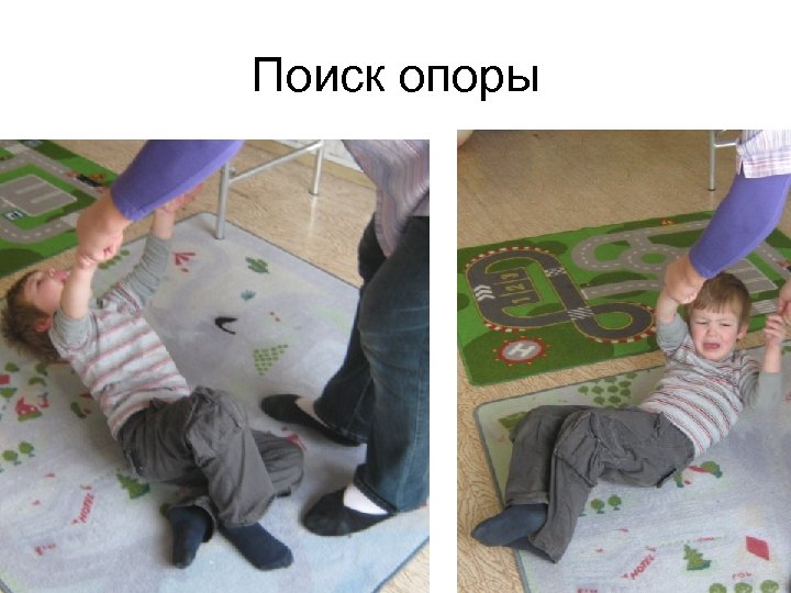 Поиск опоры 